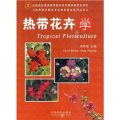 熱帶園藝園林專業特色教材系列叢書：熱帶花卉學
