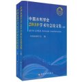中國水利學會2010學術年會論文集（套裝上下冊）