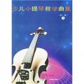 少兒小提琴教學曲集（初級）（共3冊）
