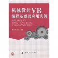 機械設計VB編程基礎及應用實例（附光盤1張）