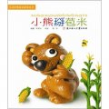兒童經典童話故事叢書：小熊掰苞米