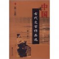 中國古代文學作品選（第1分冊）（修訂本）