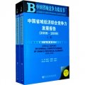 中國省域經濟綜合競爭力發展報告2008-2009：2010版（套裝全2冊）（附光盤1張）