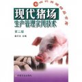 現代豬場生產管理實用技術（第2版）