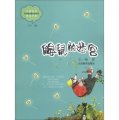 中國當代實力派兒童文學作家精品書系：鼴鼠的迷宮