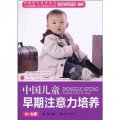 中國兒童早期注意力培養（0-6歲）