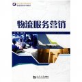 高等職業教育規劃教材物流管理系列教材：物流服務營銷