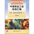 中國食品工業標準彙編：水果、蔬菜及其製品卷（下）（第4版）