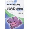 中國計算機專業教育系列規劃教材：Visual FoxPro程序設計教程