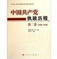 中國共產黨執政歷程（第2卷）（1949—1976年）