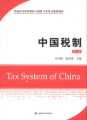 普通高等教育財政與稅收專業重點規劃教材：中國稅制（第2版）
