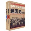 中華人民共和國建國史研究（套裝共2冊）