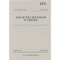 JTG中華人民共和國行業標準：高速公路交通工程及沿線設施設計通用規範