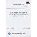 水利水電工程岩石試驗規程SL264-2001（2006年覆審結論繼續有效）