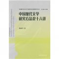 中國現代文學研究方法論十六講