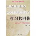學習共同體：文化生態學習環境的理想架構