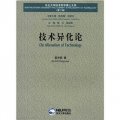 東北大學技術哲學博士文庫（第2輯）：技術異化論