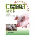 種草養豬新技術（第2版）
