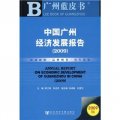 中國廣州經濟發展報告（2009）（附光盤）