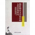 朝鮮朝漢文小說中的女性形象研究