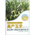 高產玉米新品種與規範化栽培技術