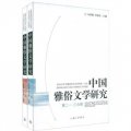 中國雅俗文學研究（第2-3合輯）（共2冊）