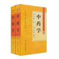中醫藥學高級叢書：中藥學（第2版）（套裝上下冊）