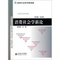 中國社會學系列教材‧新世紀高等學校教材：消費社會學新論