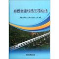 鄭西高速鐵路工程總結