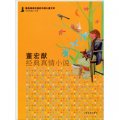 名家短篇小說卷：最具閱讀價值的中國兒童文學,董宏猷經典真情小說