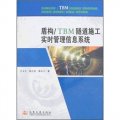 盾構/TBM隧道施工實時管理信息系統