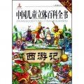 名著系列‧中國兒童立體百科全書：西遊記（上）