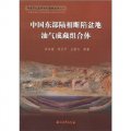 中國石化東部油氣勘探叢書之一：中國東部陸相斷陷盆地油氣成藏組合體