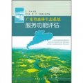 廣東省森林生態系統服務功能評估