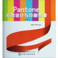 Pantone標準設計與印刷色譜（亮光版）