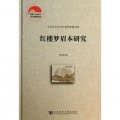 中國社會科學院老年學者文庫：紅樓夢眉本研究