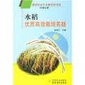 水稻優質高效栽培答疑（種植業篇）
