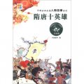 中國古典名著人物故事系列：隋唐十英雄（注音版）