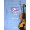 小提琴考級曲集（第2冊）（上下）