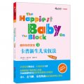 最快樂的寶寶1：卡普新生兒安撫法（0-1歲）