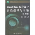 Visual Basic程序設計實驗指導與習題（第2版）