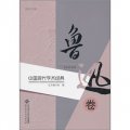 中國現代學術經典：魯迅卷