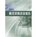 2003黃河河情諮詢報告