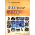 農產品安全生產技術叢書：淡水蝦安全生產技術指南