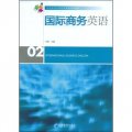 北京科技大學經濟管理系列教材：國際商務英語