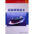 船舶製造工藝系列教材：船舶銲接技術