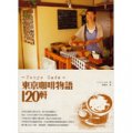 東京咖啡物語120軒