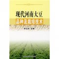 現代河南大豆品種及栽培技術