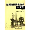 勝利油田開發技術論文集（2006）
