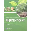 中等職業教育園藝專業系列教材：果樹生產技術